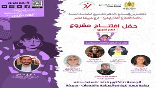 خريبكة تحتضن انطلاقة مشروع “معًا من أجل ريادة سياسية نسائية” – “نعم تُقرّرن” لتعزيز المشاركة النسائية في تدبير الشأن المحلي.