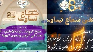 الدورة الثامنة لملتقى سماع تساوت لفن المديح والسماع الثقافة و الإعلام