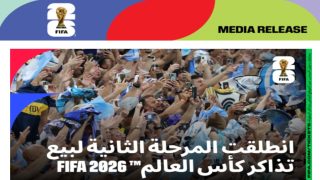 انطلاق المرحلة الثانية لبيع تذاكر كأس العالم FIFA 2026™