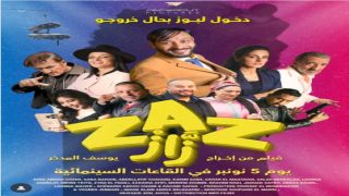 فيلم “زاز”.. الكوميديا تعود بروح جديدة إلى القاعات المغربية ابتداء من 5 نونبر