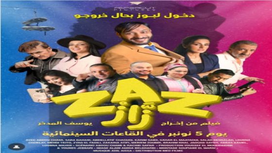 فيلم “زاز”.. الكوميديا تعود بروح جديدة إلى القاعات المغربية ابتداء من 5 نونبر
