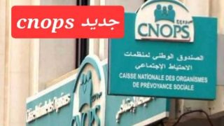 الكنوبس يوقف العمل بالوصفات الطبية الجاهزة للتحاليل ابتداء من دجنبر المقبل