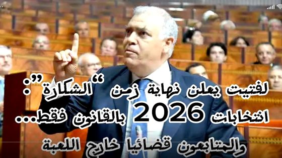 لفتيت يعلن نهاية زمن “الشكارة”: انتخابات 2026 بالقانون فقط… والمتابعون قضائيا خارج اللعبة