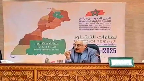 عبدالغني الصبار عامل عمالة مكناس يترأس لقاءً تشاورياً لإعداد جيل جديد من برامج التنمية المندمجة تنفيذاً للتوجيهات الملكية