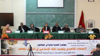الراشيدية : الكلية المتعددة التخصصات تسدل الستار على أشغال المؤتمر العلمي الدولي حول الاجتهاد المقاصدي