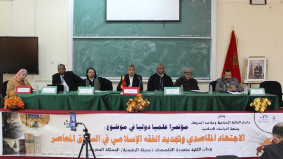 الراشيدية : الكلية المتعددة التخصصات تسدل الستار على أشغال المؤتمر العلمي الدولي حول الاجتهاد المقاصدي