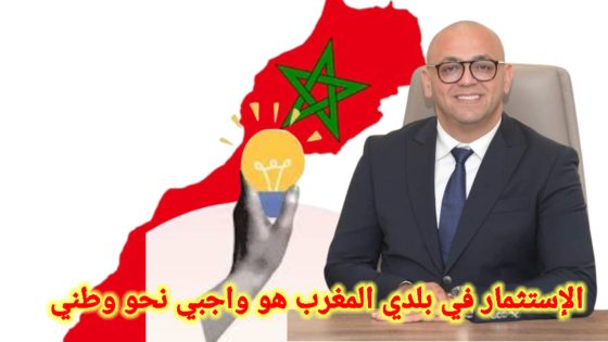 يوسف منضور… مستثمر أمريكي مغربي بين حملة إعلامية مثيرة للجدل ونموذج للمستثمر الوطني الذي يدعم بلده