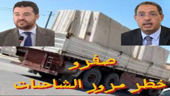 الفنيدق تعيد النقاش حول مرور الشاحنات داخل المدن… وصفرو نموذج صارخ لحجم الخطر