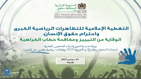 ورشة تحسيسية للصحافيين لتعزيز حقوق الإنسان في سياق كأس الأمم الإفريقية 2025 .