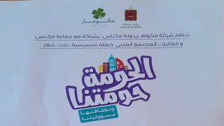 تحت شعار “حومتنا ونظافتها مسؤوليتنا”: حملة توعوية لتعزيز السلوك الحضري في مكناس