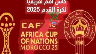 إطلاق حملة صناعة المحتوى الرقمي المواكبة لفعاليات كأس أمم إفريقيا 2025.