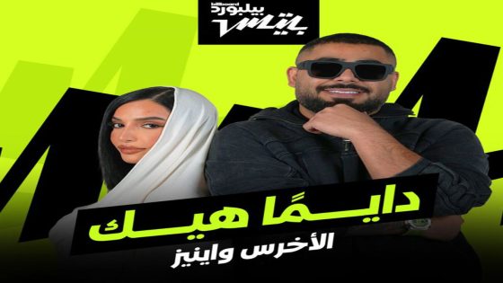 إينيز والأخرس يقدمان تعاونًا فنيًا جديدًا بعنوان ”دايمًا هيك”