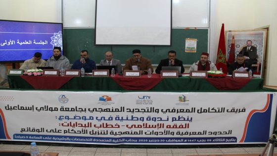 الفقه الإسلامي وأسئلة المنهج.. الرشيدية تحتضن ندوة وطنية حول خطاب البدايات