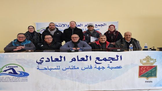 تجديد الثقة في يوسف الحوات على رأس العصبة الجهوية فاس-مكناس للسباحة.