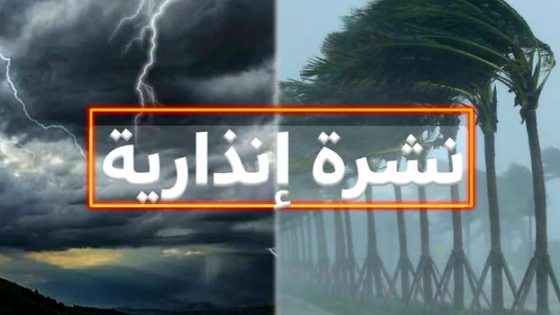 رياح قوية وأمطار جد قوية وتساقطات ثلجية يومي الجمعة والسبت بعدد من مناطق المملكة (نشرة إنذارية)الطقس