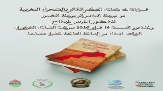 الرباط تحتضن يوم السبت 14 فبراير 2026 تقديم وتوقيع كتاب جديد للدكتور إدريس ديداح حول الحكم الذاتي بالصحراء المغربية