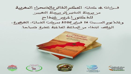 الرباط تحتضن يوم السبت 14 فبراير 2026 تقديم وتوقيع كتاب جديد للدكتور إدريس ديداح حول الحكم الذاتي بالصحراء المغربية