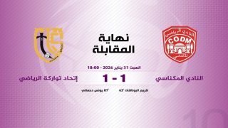 النادي المكناسي يفشل في تحقيق انتصار كان في المتناول على اتحاد تواركة.