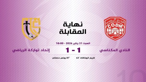 النادي المكناسي يفشل في تحقيق انتصار كان في المتناول على اتحاد تواركة.