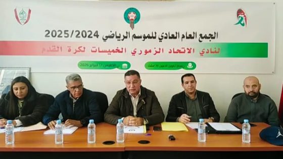 فريق الاتحاد الزموري الخميسات لكرة القدم يعقد جمعه العام العادي لموسم 2024/2025