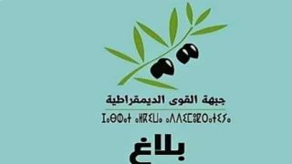 بلاغ صادر عن المكتب السياسي لحزب جبهة القوى الديمقراطية:
