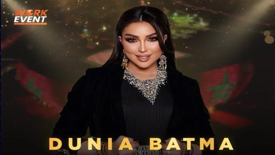 دنيا باطمة تحيي حفلين موسيقيين بميغاراما البيضاء يومي 3 و4 أبريل