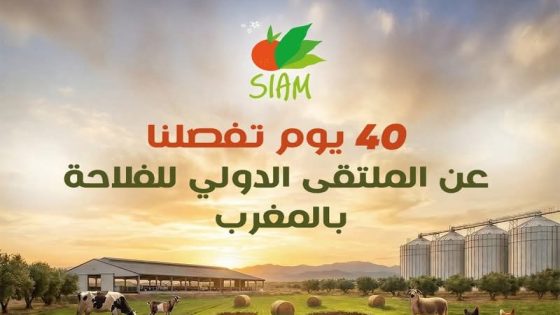 مكناس تستعد لاحتضان الملتقى الدولي للفلاحة بعد 40 يوماً