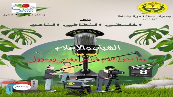 جمعية الشعلة للتربية والثقافة فرع صفرو تنظم الدورة الثامنة من الملتقى الثقافي