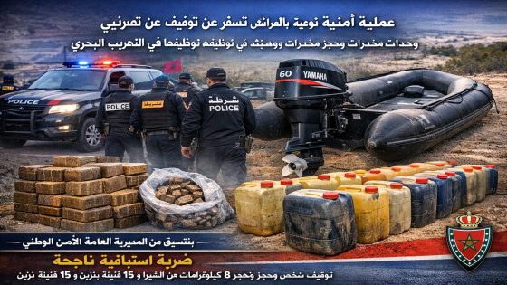 عملية أمنية نوعية بالعرائش تُسفر عن توقيف عشريني وحجز مخدرات ومعدات يُشتبه في توظيفها في التهريب البحري