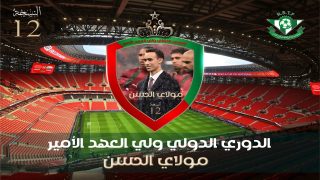 بلاغ حول تنظيم النسخة الثانية عشرة من الدوري الدولي ولي العهد الأمير الجليل مولاي الحسن لكرة القدم
