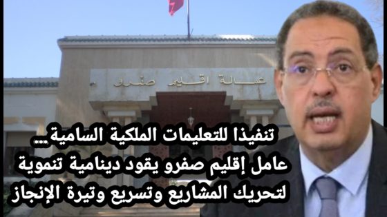 تنفيذا للتعليمات الملكية السامية… عامل إقليم صفرو يقود دينامية تنموية لتحريك المشاريع وتسريع وتيرة الإنجاز