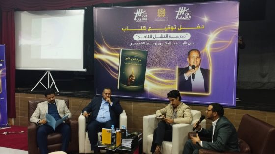 جمعية روح الشباب بسلا تنظم حفل توقيع كتاب “مدرسة الفشل الناجح” للدكتور يوسف الشفوعي