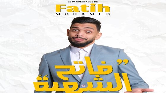 محمد فاتح يحيي عرض “فاتح الشهية” بالدار البيضاء احتفالاً بعشر سنوات من العطاء الفني