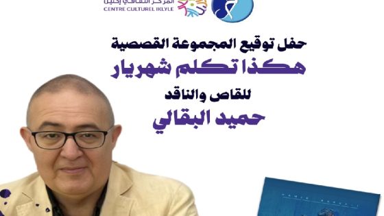 هكذا تكلّم شهريار في مجموعة حميد البقالي القصصية