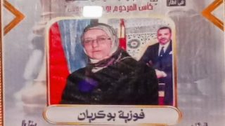 الجمعية الوطنية للتربية والثقافة فرع الخميسات تكرم السيدة فوزية بوكريان كأول رئيسة نادي للشطرنج بالمغرب