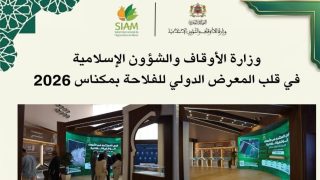 وزارة الأوقاف والشؤون الإسلامية تبرز دور الوقف في التنمية المستدامة والأمن الغذائي بالمعرض الدولي للفلاحة بمكناس 2026