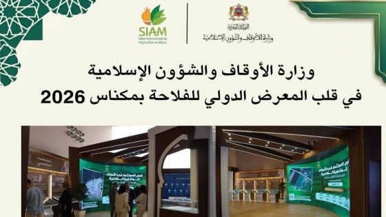وزارة الأوقاف والشؤون الإسلامية تبرز دور الوقف في التنمية المستدامة والأمن الغذائي بالمعرض الدولي للفلاحة بمكناس 2026