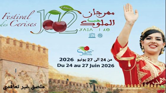 تحديد موعد مهرجان حب الملوك بصفرو… وطموح لتنظيم دورة استثنائية متجددة