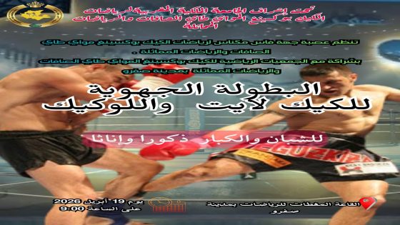 صفرو تحتضن البطولة الجهوية للكيك لايت واللوكيك بمشاركة واسعة