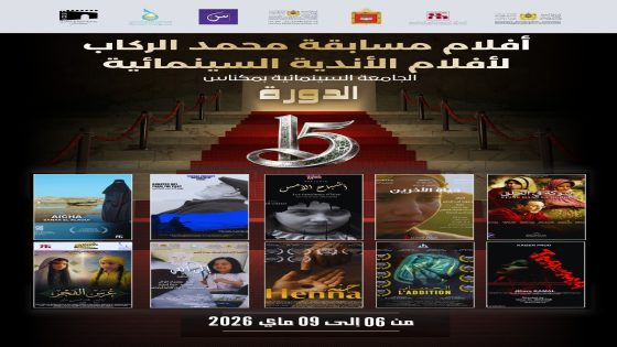 مكناس تحتضن عرس السينما.. انطلاق الدورة الـ15 للجامعة السينمائية بشعار “السينما للجميع” ومنافسة قوية على جائزة محمد الركاب
