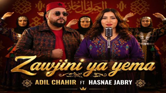 الفنانة حسناء جبري تطلق ديو “زوجيني يا يما” رفقة عادل شهير