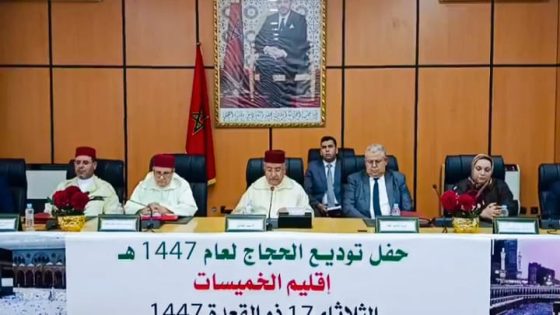 حفل مهيب لتوديع حجاج بيت الله الحرام بإقليم الخميسات لموسم 1447هـ بحضور عامل الإقليم