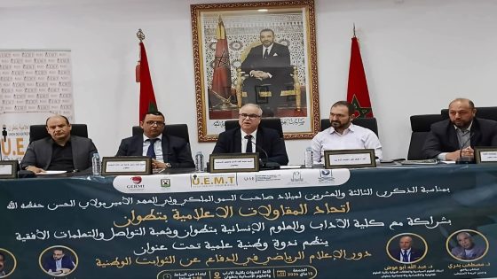 تطوان تحتضن ندوة علمية حول دور الإعلام الرياضي في الدفاع عن الثوابت الوطنية بمناسبة الذكرى 23 لميلاد ولي العهد