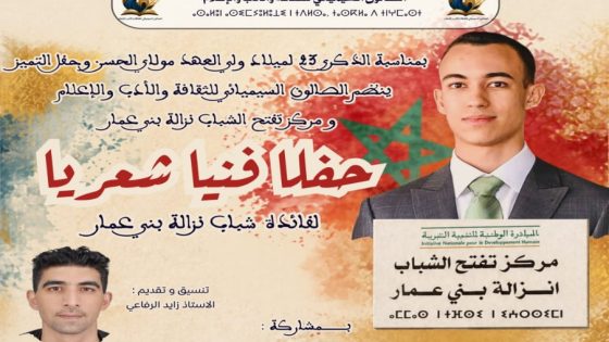 الصالون السيميائي يحتفي بذكرى ميلاد ولي العهد بحفل فني شعري لفائدة شباب وتلاميذ نزالة بني عمار بزرهون