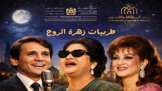 بيت الثقافة والفنون يحيي روائع الزمن الجميل في أمسية “طربيات زهرة الروح” بمسرح باحنيني