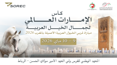 معرض مربي الخيل بالمغرب – كأس الإمارات العالمي لجمال الخيل العربية 2026»: الرباط تحتفي بتميّز تربية الخيل العربية بالمغرب