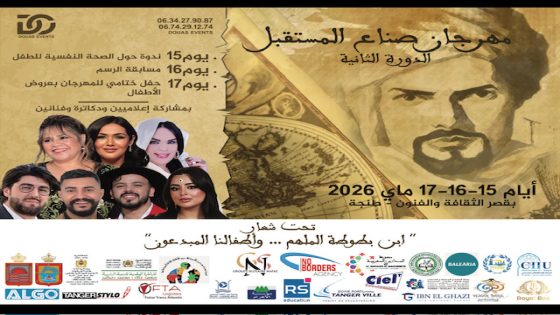 طنجة تحتضن الدورة الثانية لمهرجان “صُنّاع المستقبل” من 15 إلى 17 ماي