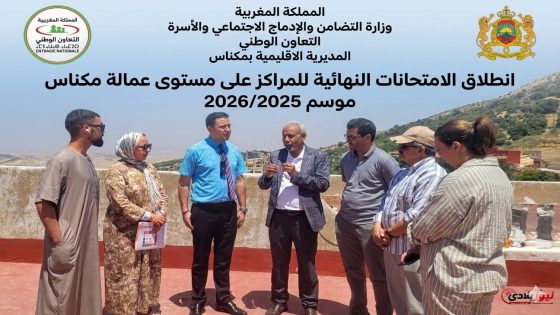 مكناس: إعطاء انطلاقة امتحانات نهاية الموسم التكويني 2025-2026 لتعزيز الرأسمال البشري بالعالم القروي