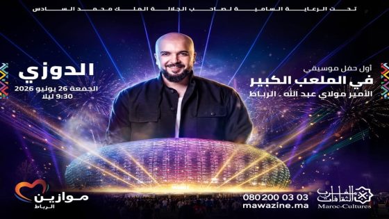 الدوزي يدشن مرحلة جديدة في موازين بعرض عالمي على أرضية الملعب الكبير للأمير مولاي عبد الله