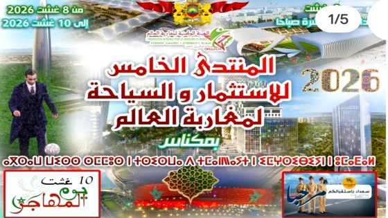 مكناس قبلة مغاربة العالم.. المنتدى الخامس للاستثمار والسياحة يفتح آفاقًا جديدة للشراكات والتنمية